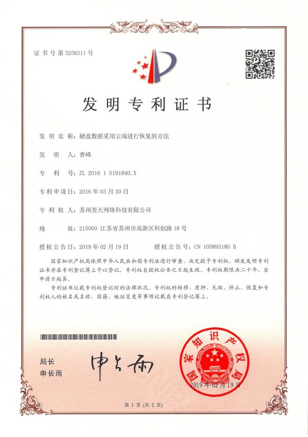 発明特許・クラウドを用いたHDDデータ復旧方法