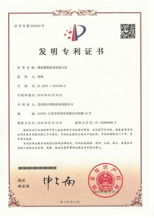 発明特許・HDDデータ復旧の検証方法