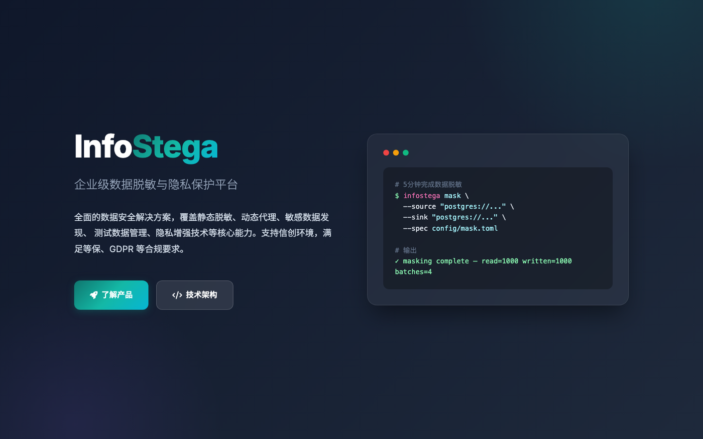 InfoStega 数据脱敏与隐私保护平台