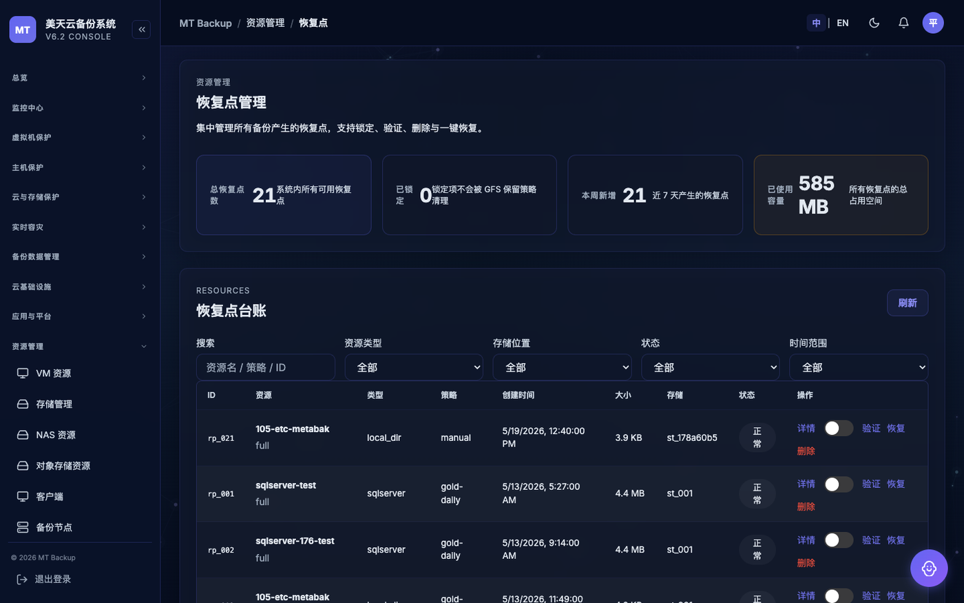 美天云备份系统 — 恢复点与即时恢复