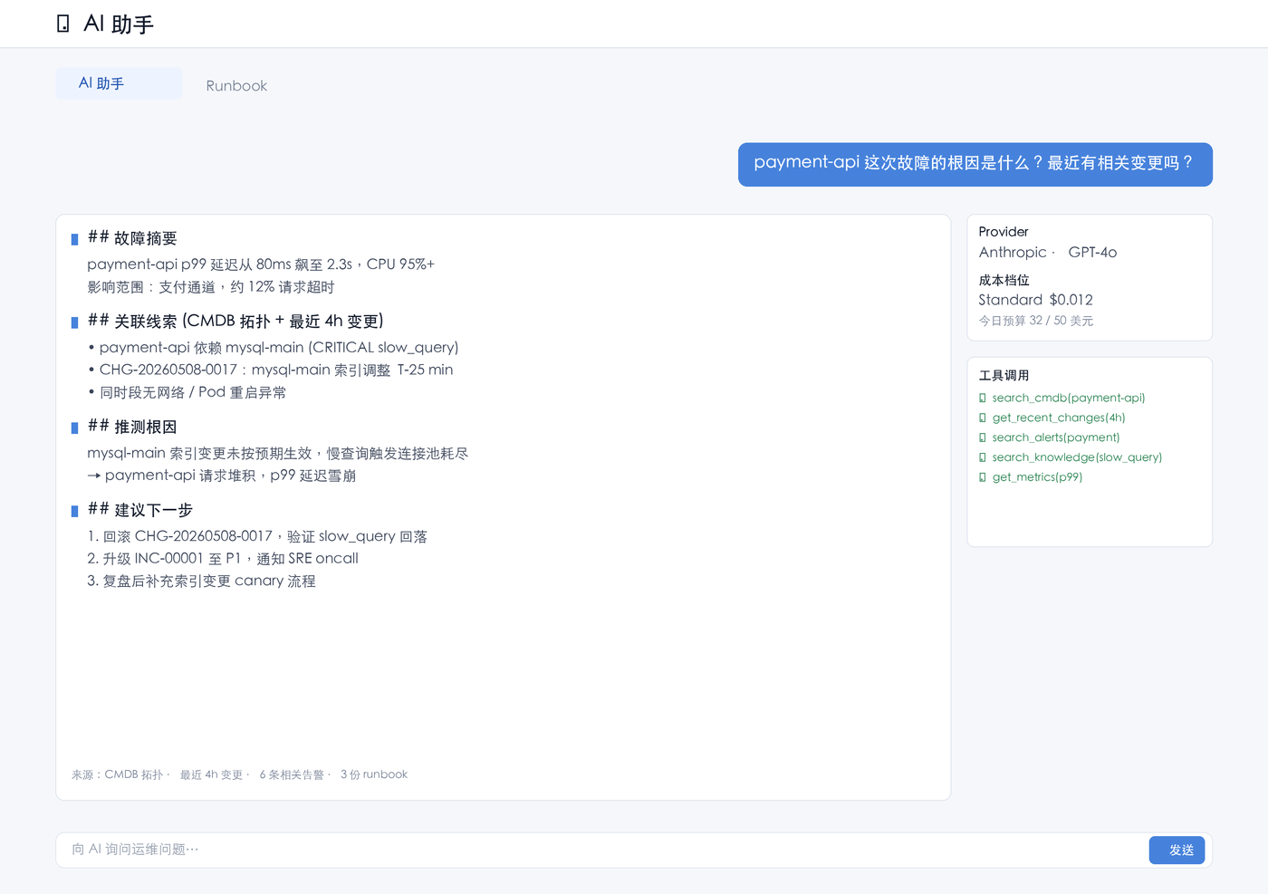 美天 AI 运维平台 — AI 助手:对话式运维与根因定位