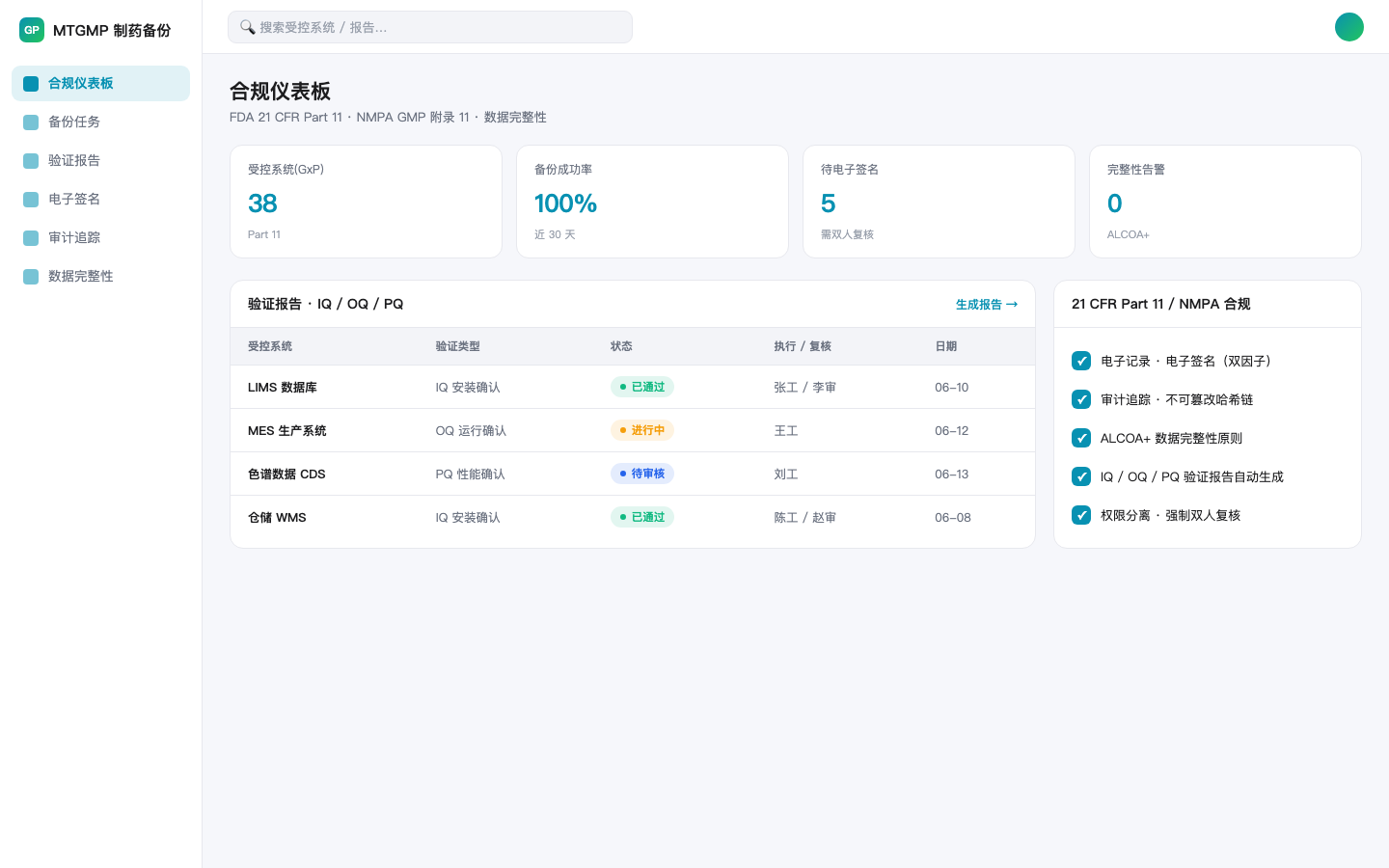 美天制药 GMP 备份管理系统