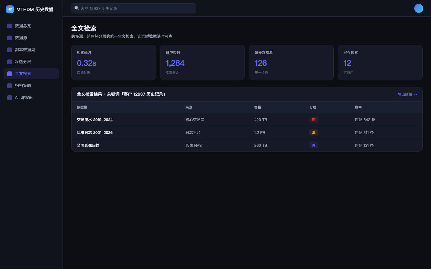美天历史数据管理系统 — 全文检索:跨 EB 级历史数据统一检索