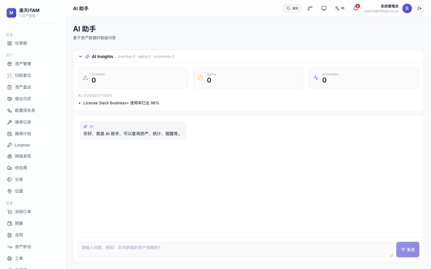 美天 IT 资产管理系统 — AI 助手：自然语言查询资产、预测寿命、聚合洞察